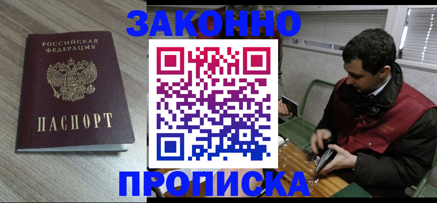 прописка для работы в Павлово