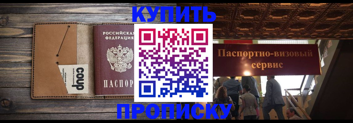 прописка в Павлово