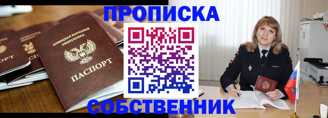 прописка от собственника в Павлово